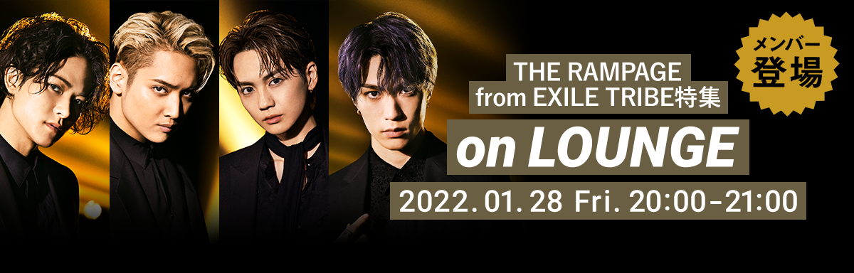 メンバー登場 THE RAMPAGE from EXILE TRIBE on LOUNGE Day3 2022年1月28日 金曜日 20:00～21:00開催