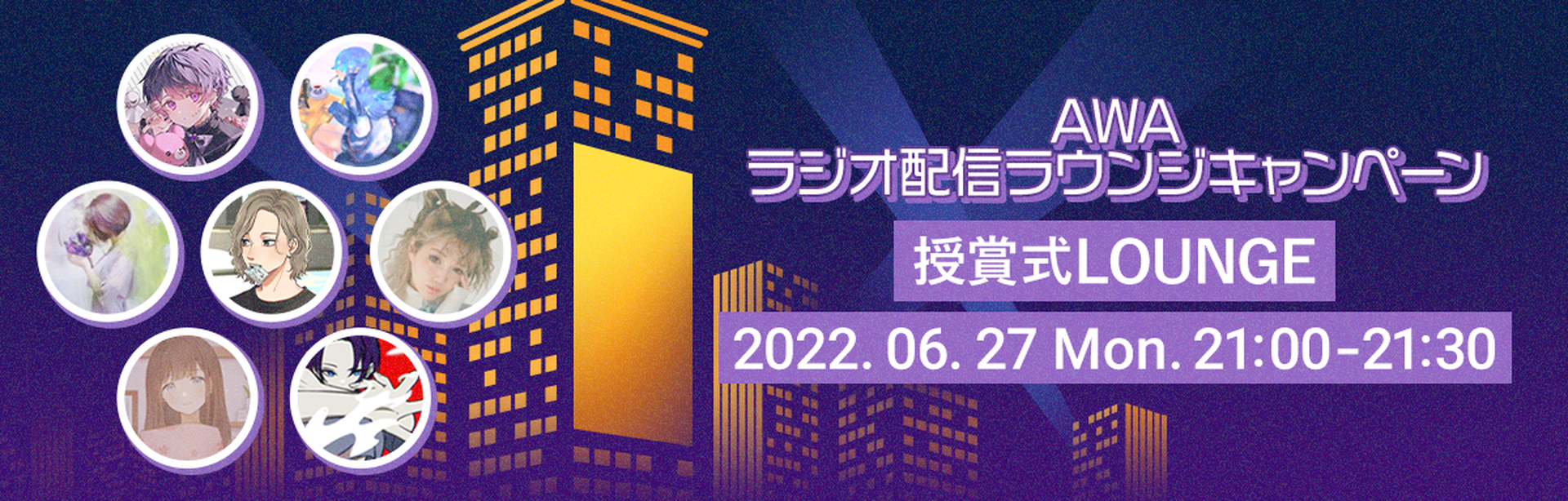 【#AWAビジョン争奪CP】授賞式ラウンジ 2022年6月27日 月曜日 21:00～21:30開催