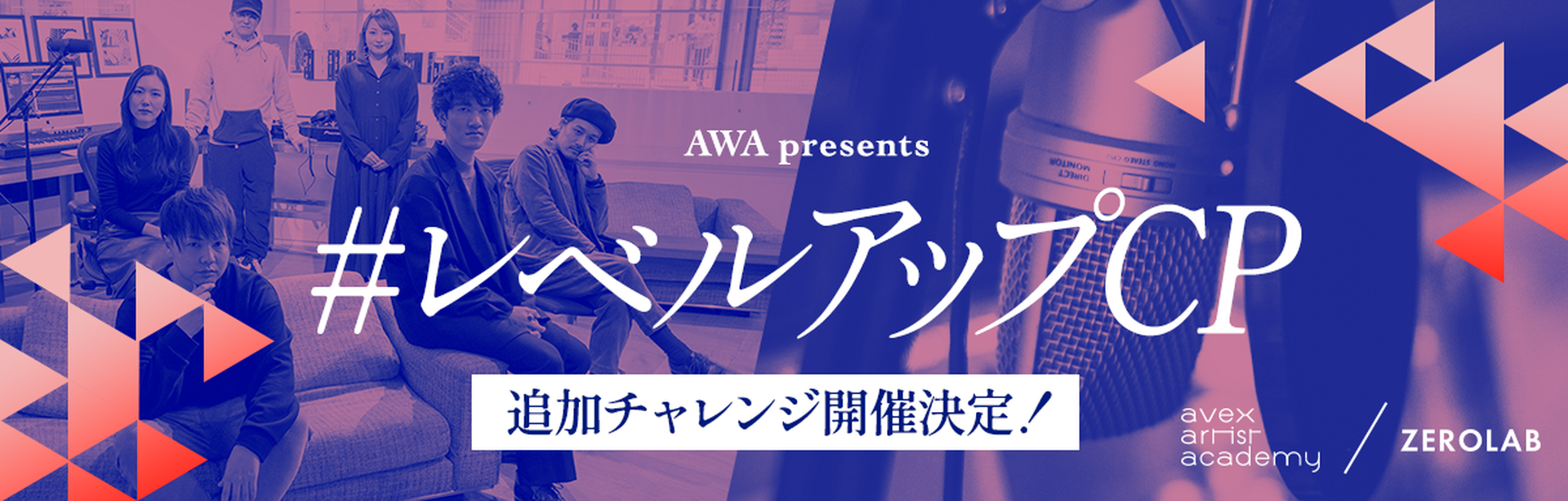 AWA presents レベルアップCP 追加チャレンジ開催決定！