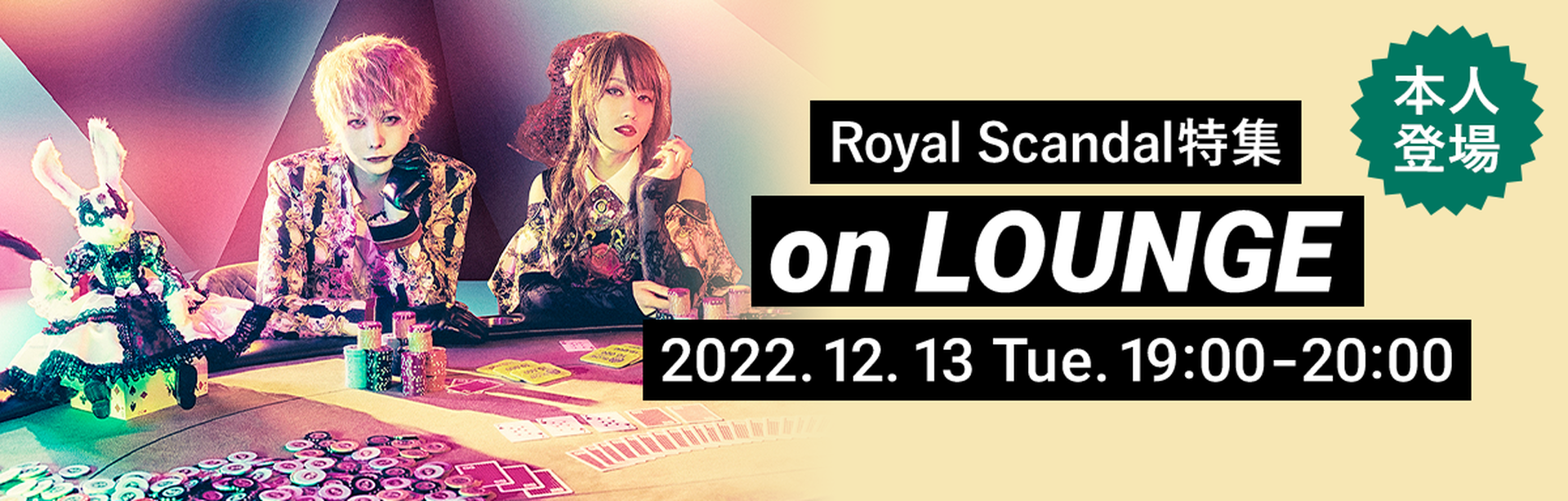 本人登場 Royal Scandal 特集 on LOUNGE 2022年12月13日 火曜日 19:00～20:00開催