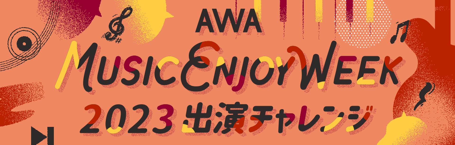 音楽好きのための祭典「AWA MUSIC ENJOY WEEK」出演チャレンジ開催