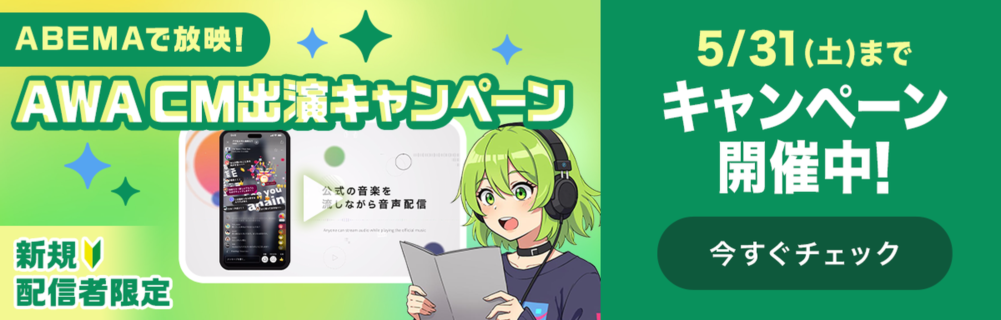 AWA CM出演キャンペーン 開催中