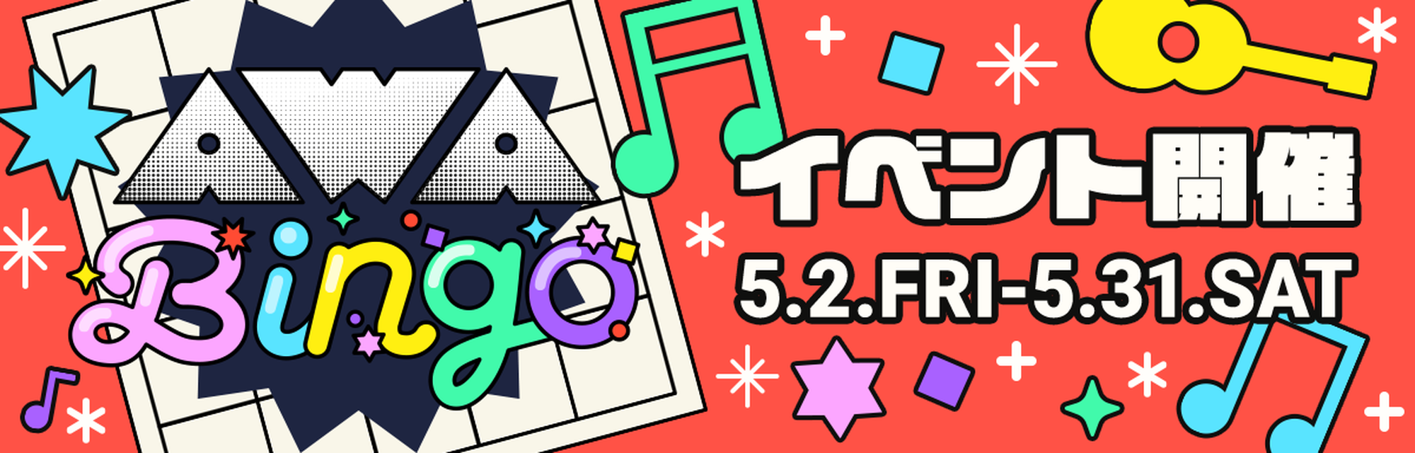 AWAビンゴ 5月2日 金曜日 0:00 ～ 5月31日 土曜日 23:59開催