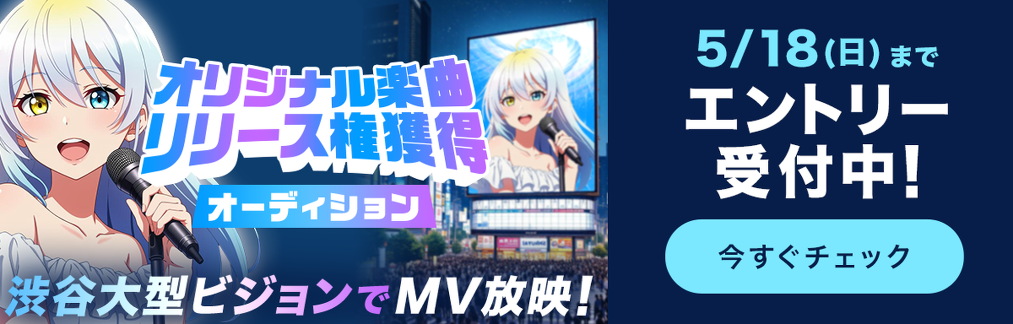 オリジナル楽曲リリース権獲得オーディション エントリー受付中