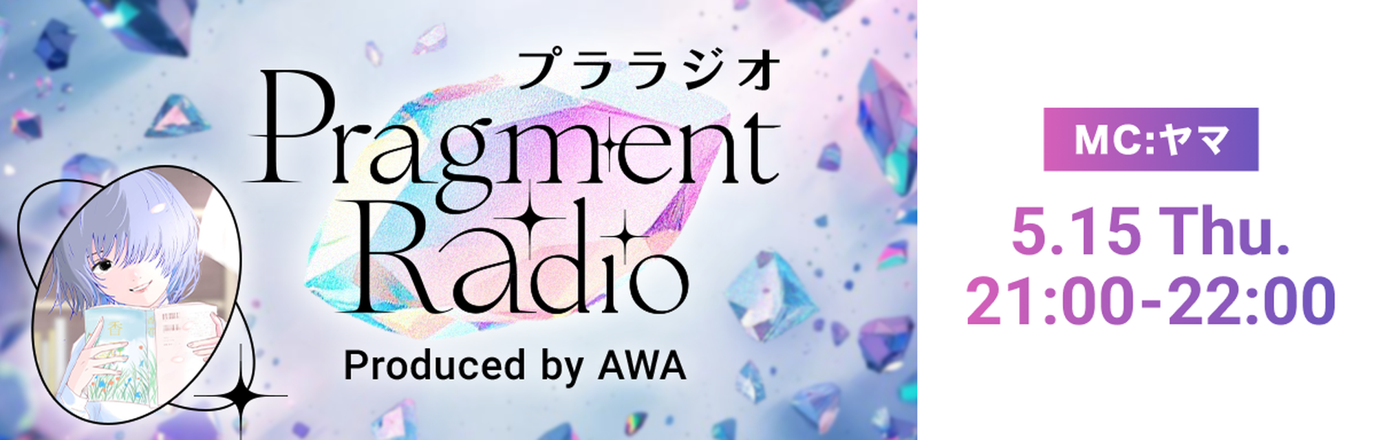 Pragment Radio 第2回 2025年5月15日 木曜日 21:00〜22:00開催