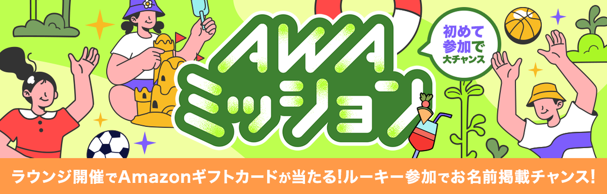 AWAミッション5月度 5月18日〜5月31日開催