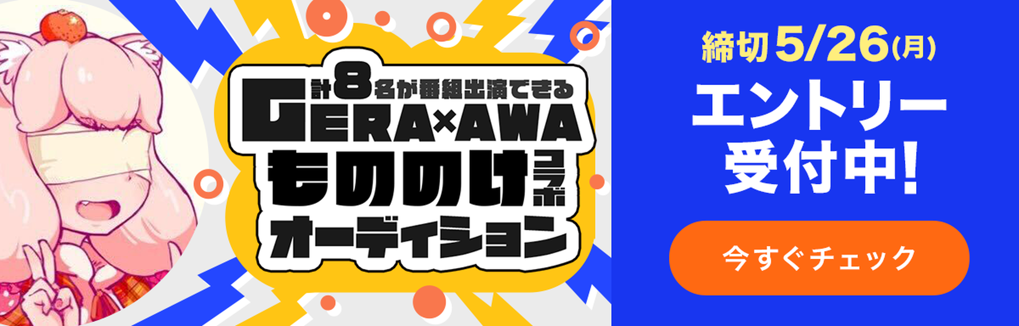 GERA×AWA もののけコラボオーディション