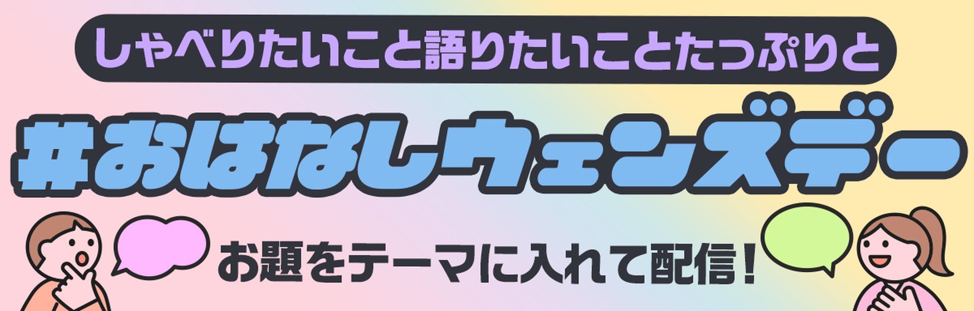 曜日ごとのお題に合わせて配信しよう　テーマウィーク