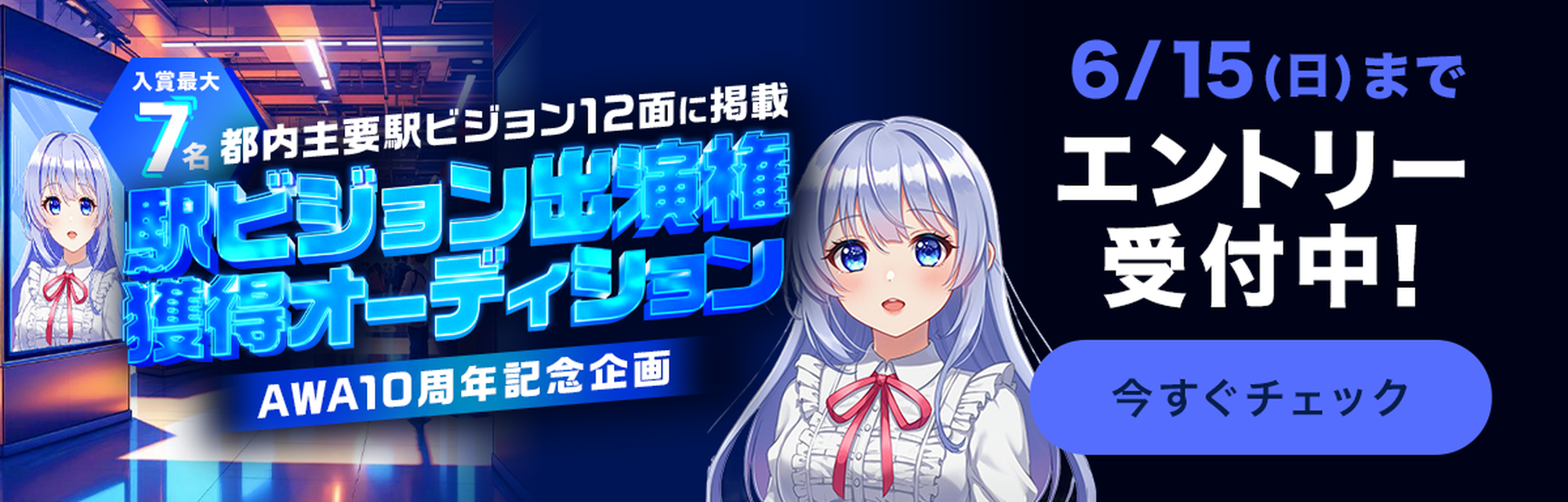 駅ビジョン出演権獲得オーディション エントリー受付中
