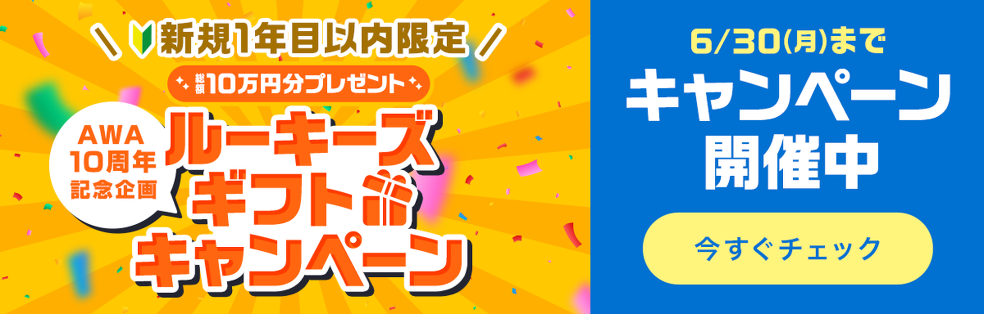 新規1年目以内限定 ルーキーズ ギフトキャンペーン 6月30日まで開催中