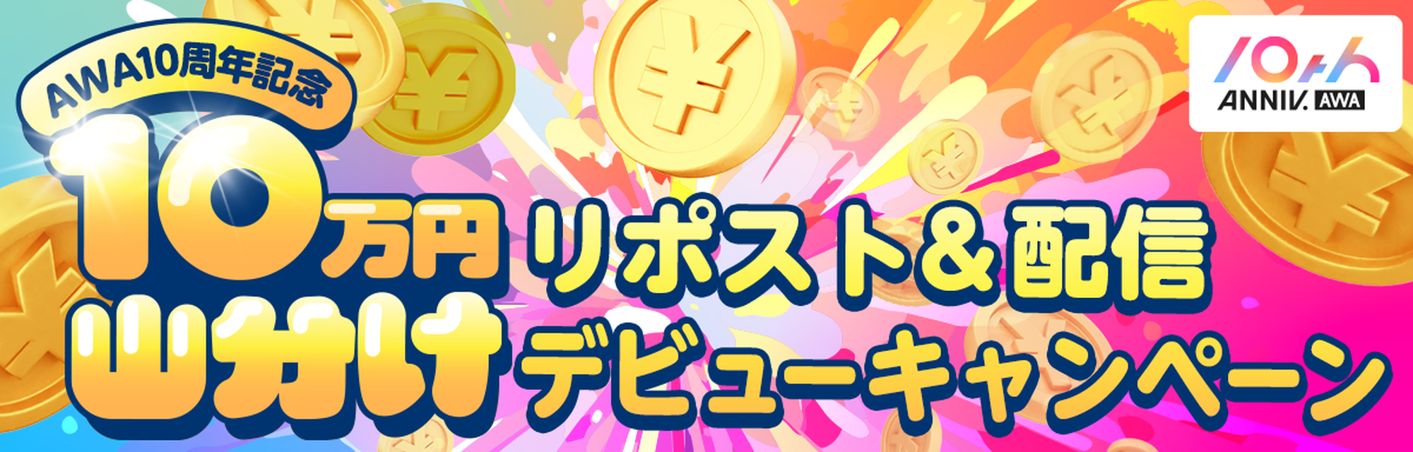 AWA10周年記念！10万円山分け！リポスト＆ デビューキャンペーン
