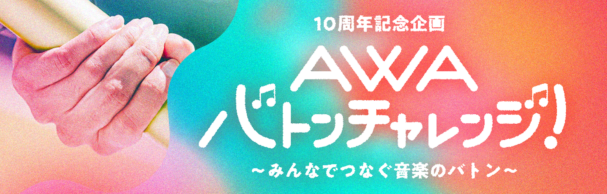 AWAバトンチャレンジ もうすぐ開催