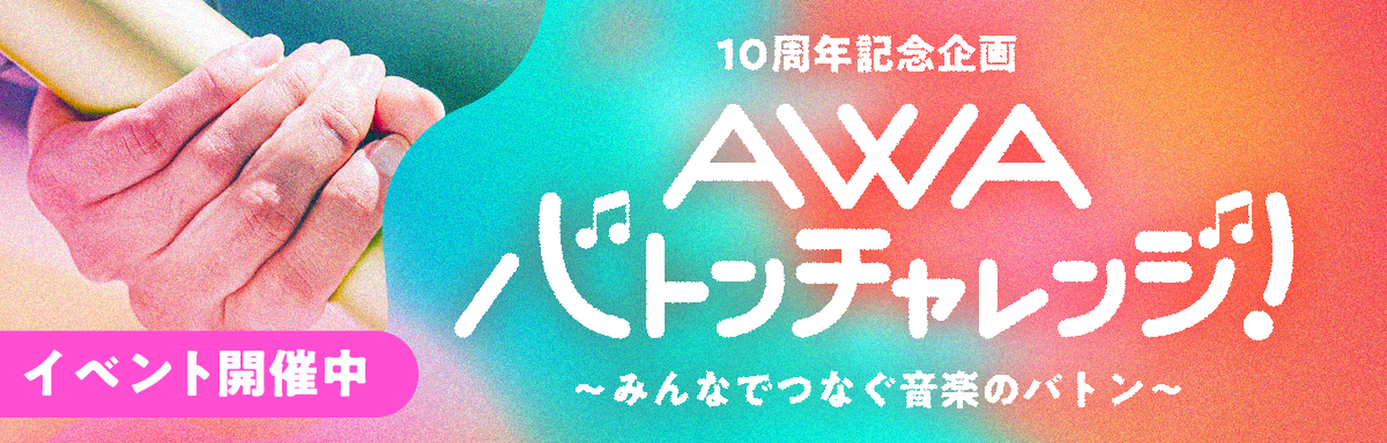 AWAバトンチャレンジ 開催中