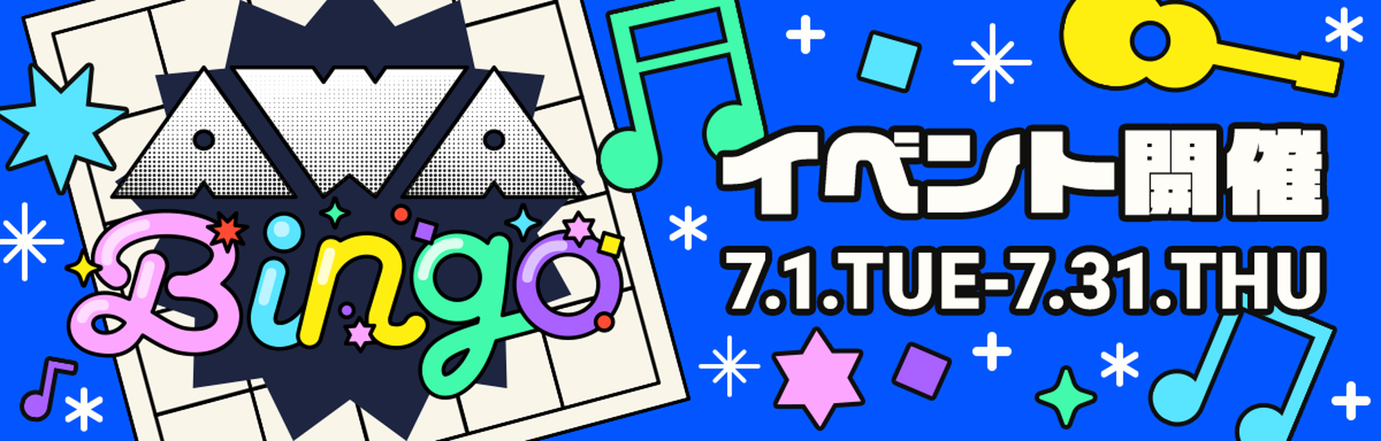 AWAビンゴ 7月1日 火曜日 ～ 7月31日 木曜日 開催