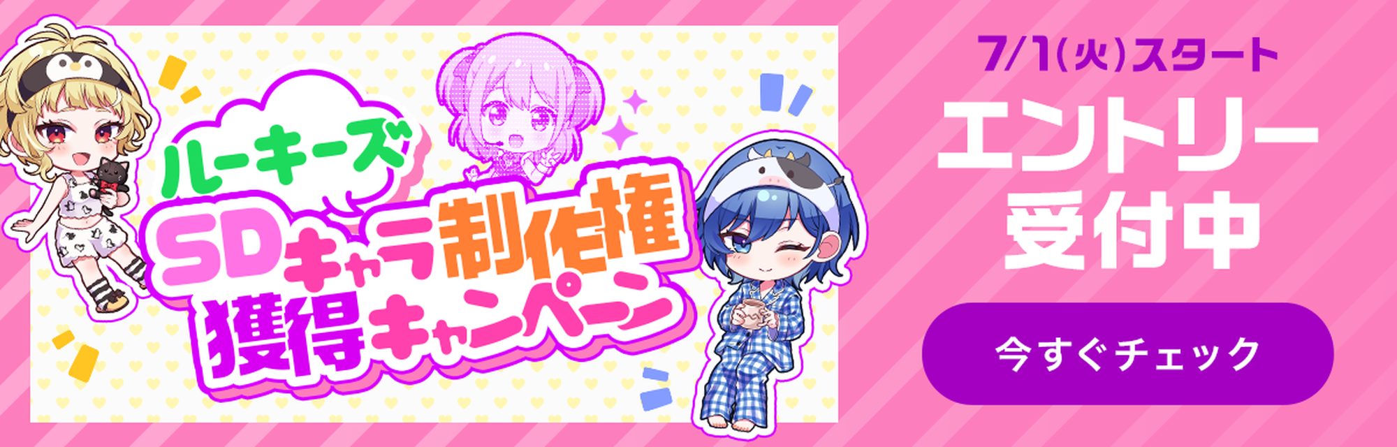 ルーキーズSDキャラ制作権獲得キャンペーン エントリー受付中