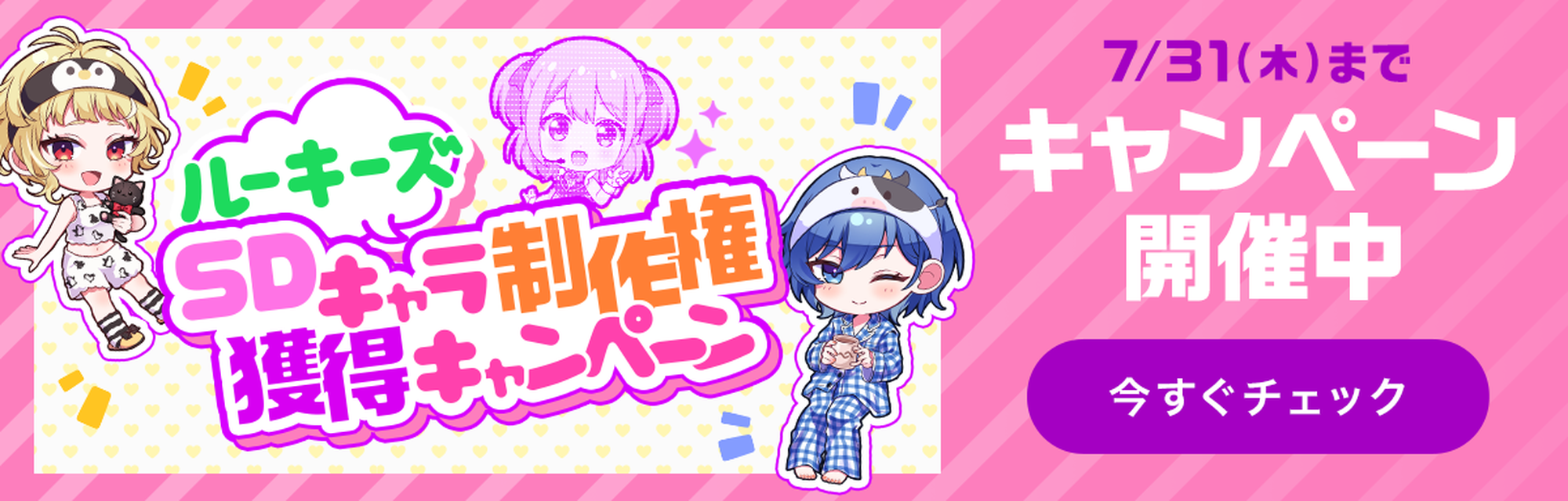 ルーキーズSDキャラ制作権獲得キャンペーン 開催中