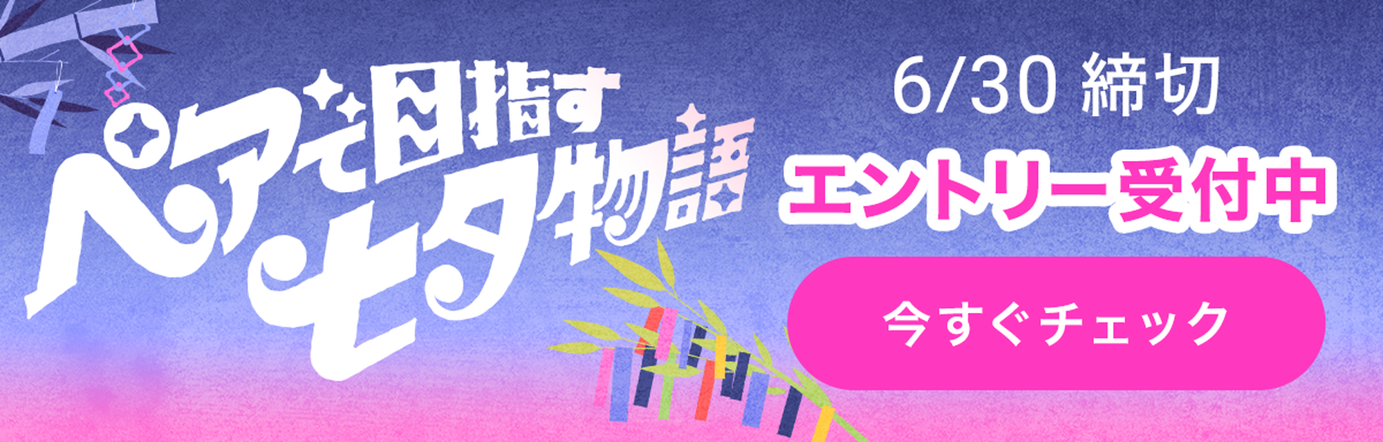 ペアで目指す七夕物語 6月30日締切 エントリー受付中