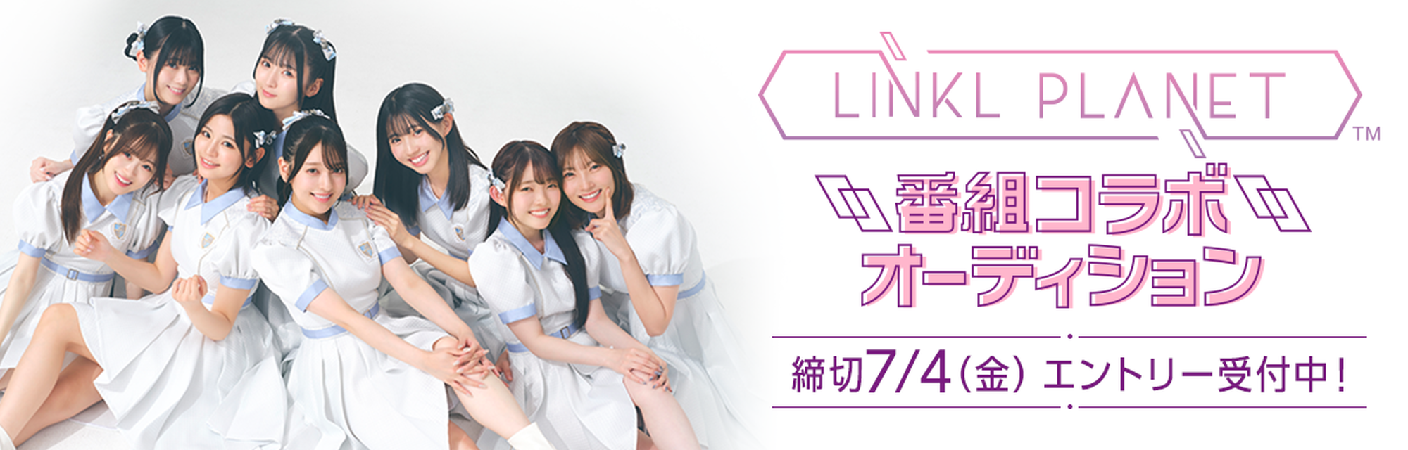 LINKL PLANET番組コラボオーディション