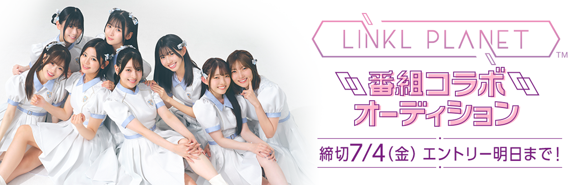 LINKL PLANET番組コラボオーディション
