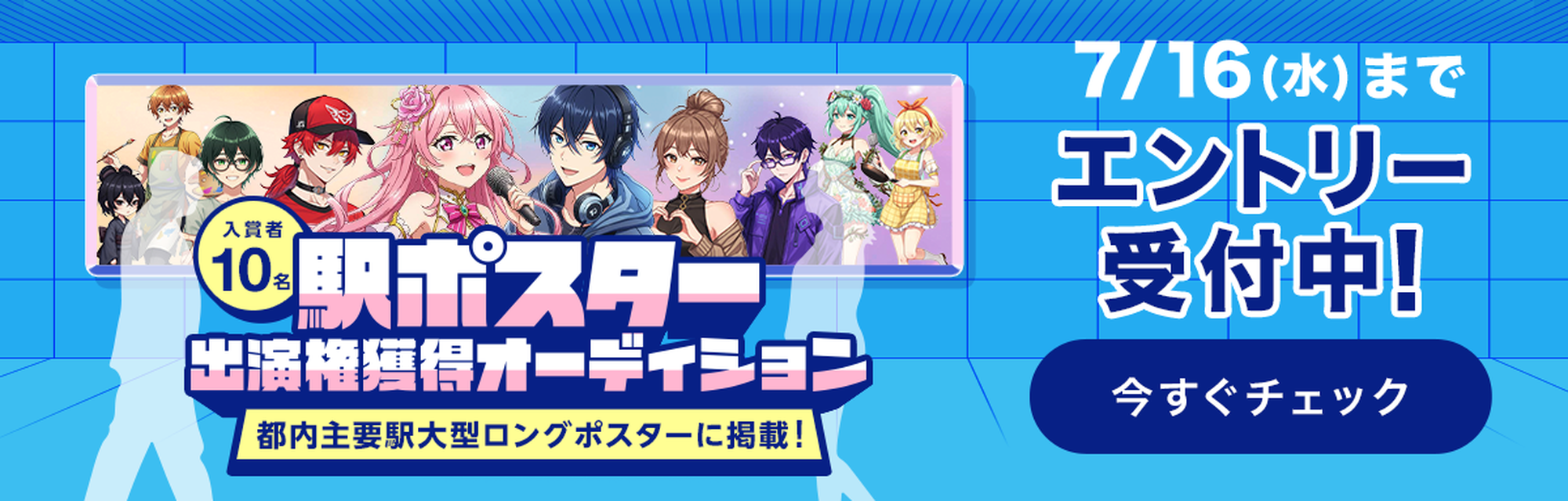 駅ポスター出演権獲得オーディション エントリー受付中