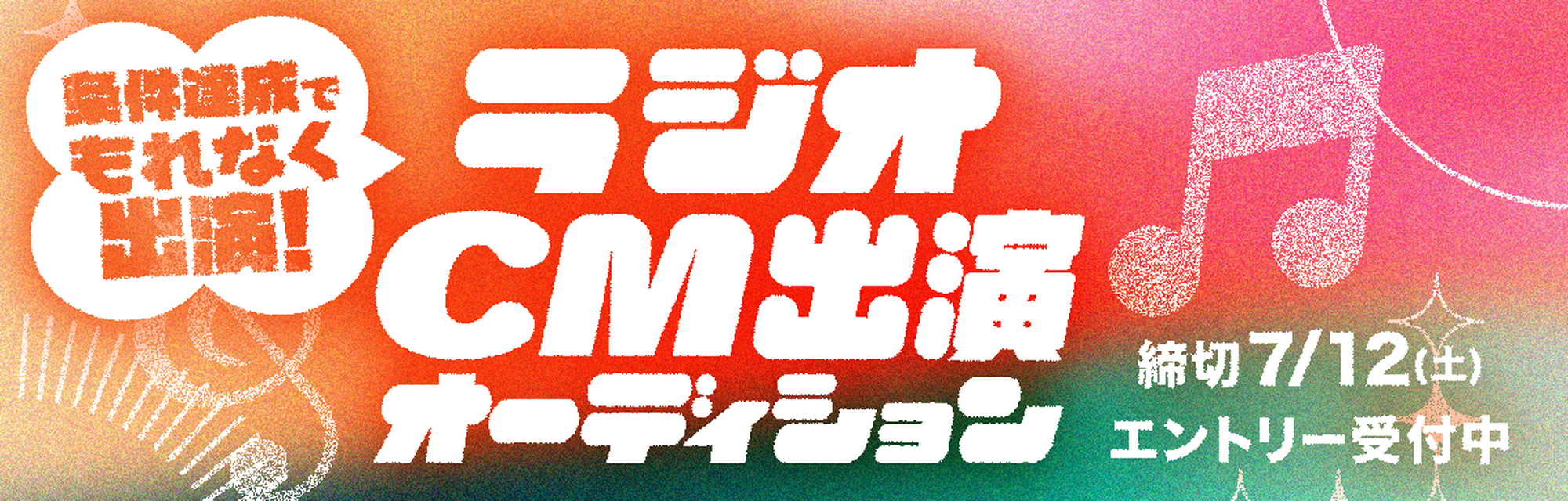 ラジオCM出演オーディション