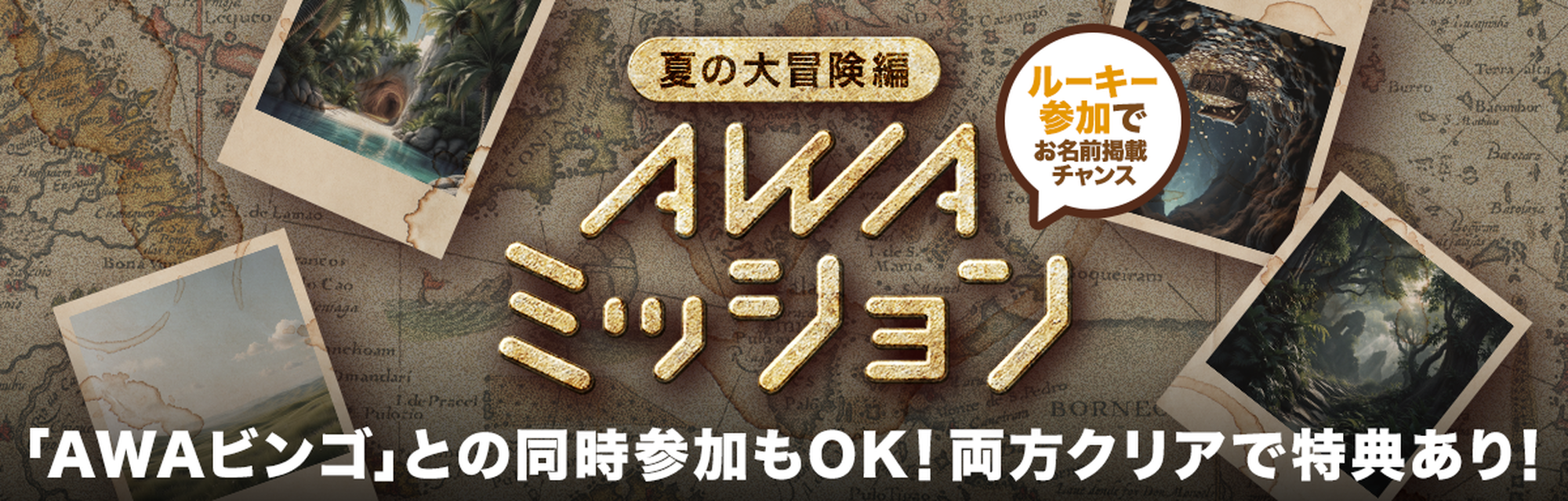 AWAミッション7月度 7月21日〜7月31日開催