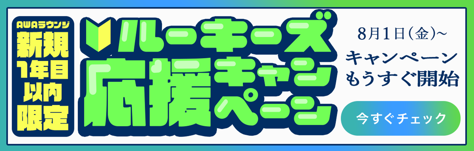ルーキーズ応援キャンペーン もうすぐ開催