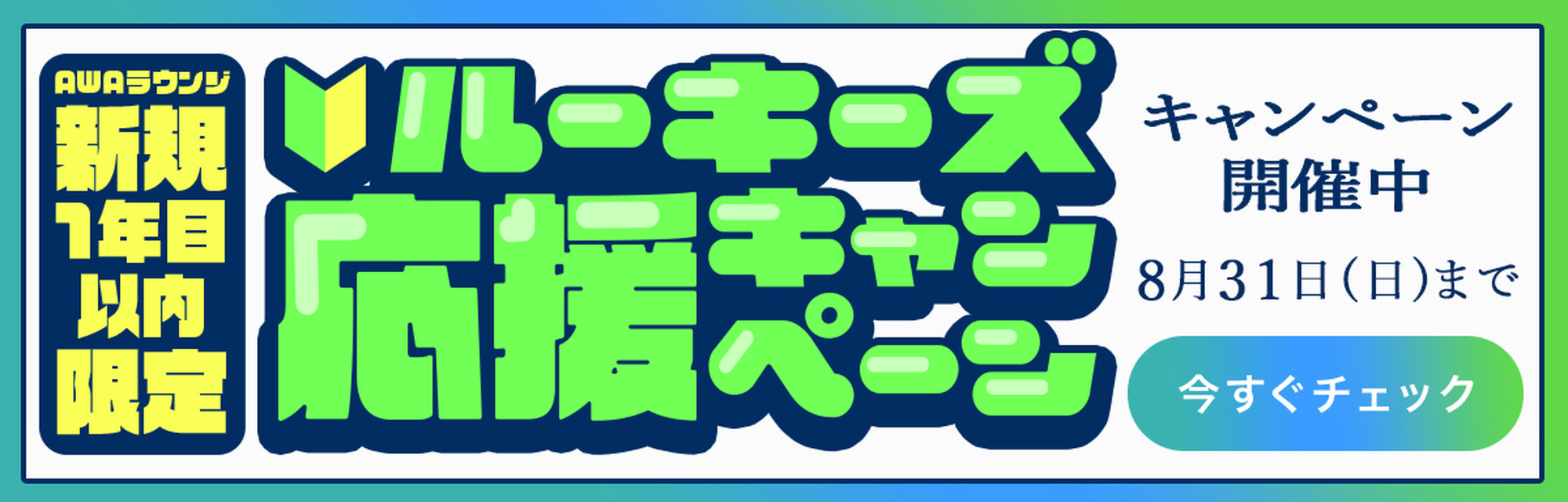 ルーキーズ応援キャンペーン 開催中
