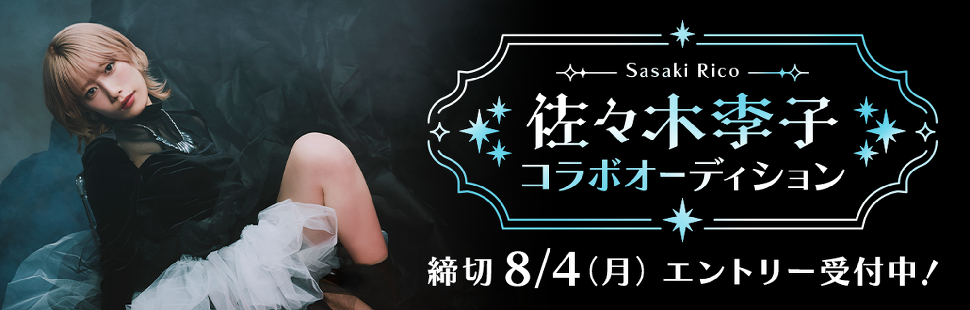 佐々木李子コラボオーディション