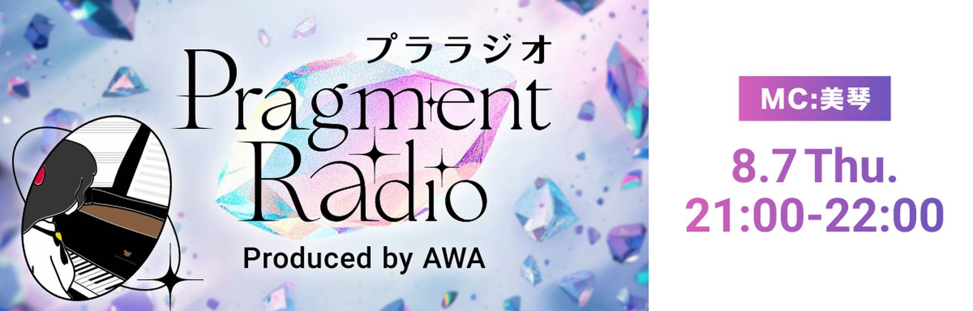 Pragment Radio 第4回 2025年8月7日 木曜日 21:00〜開催