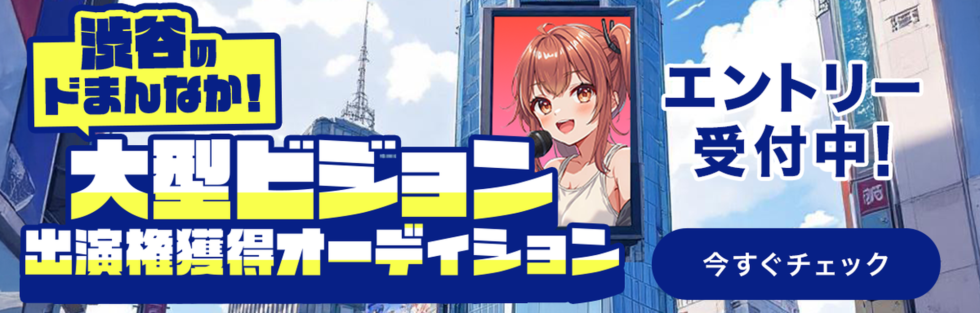 大型ビジョン出演権獲得オーディション エントリー受付中