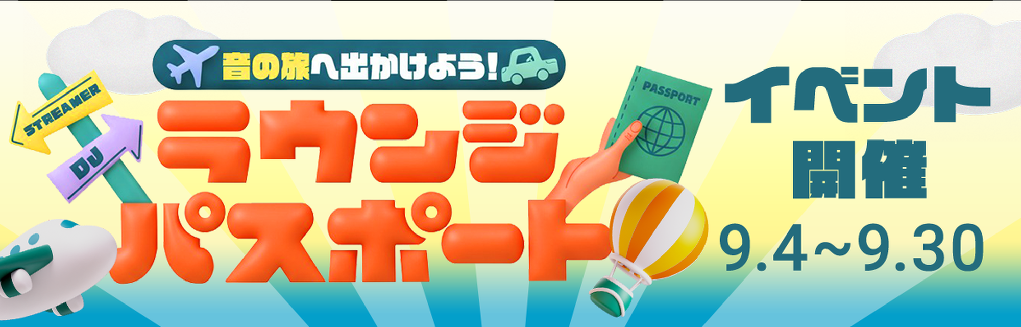 ラウンジパスポート 9月4日～9月30日開催