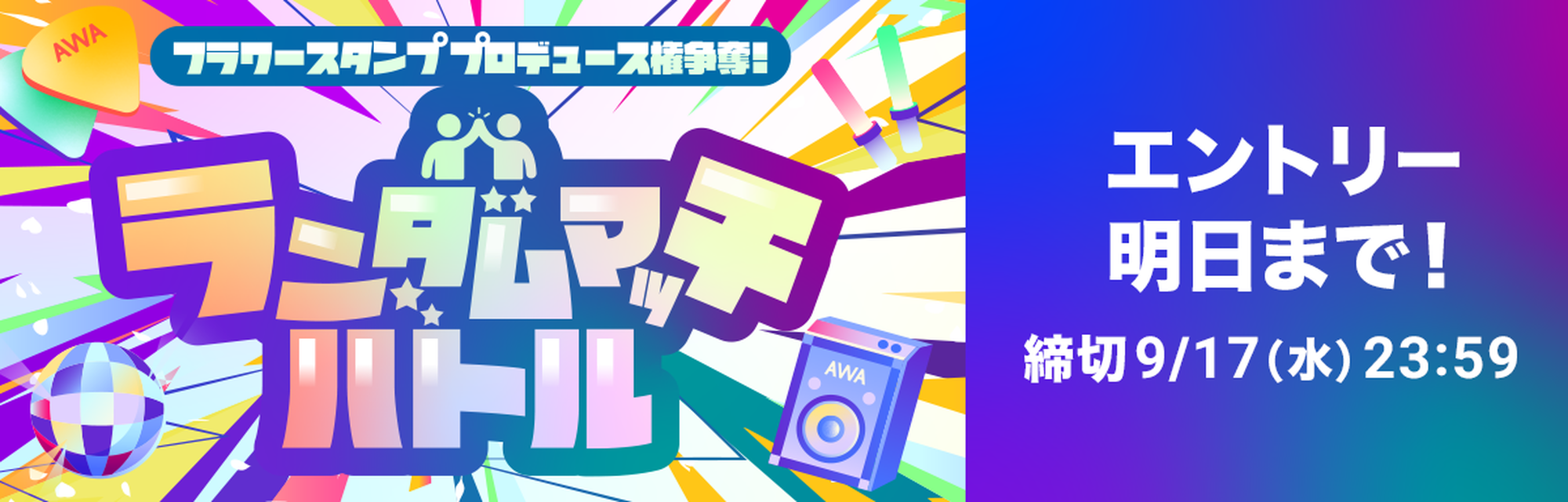 フラワースタンプ プロデュース権争奪！ランダムマッチバトル