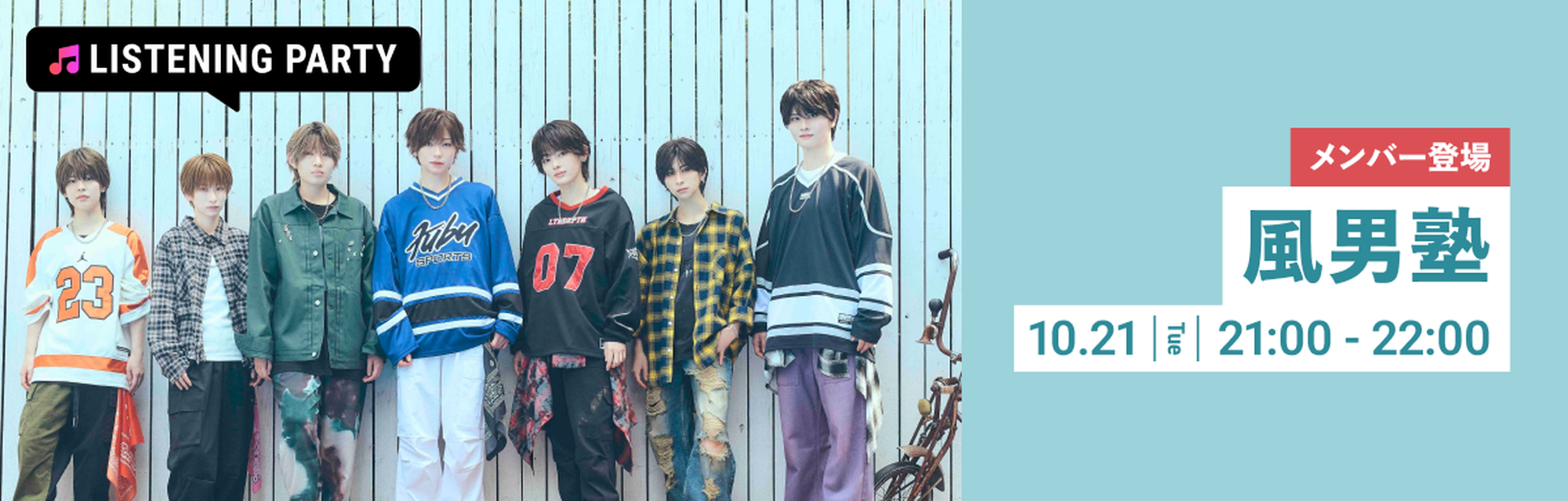 メンバー登場 風男塾特集 リスニングパーティー on AWAラウンジ 2025年10月21日 火曜日 開催