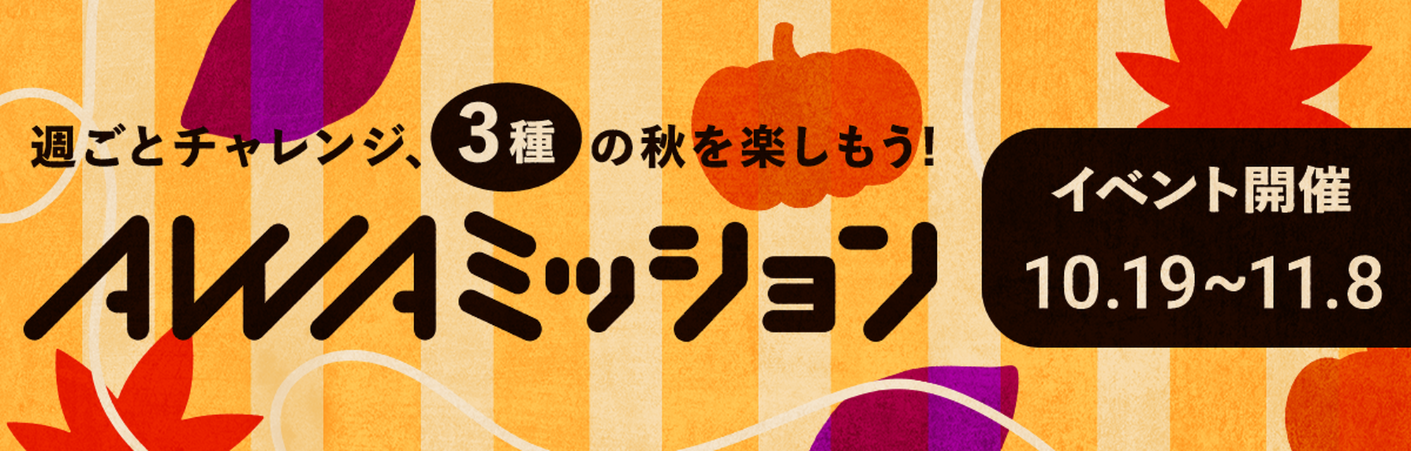 週ごとチャレンジ AWAミッション 10月19日～11月8日開催