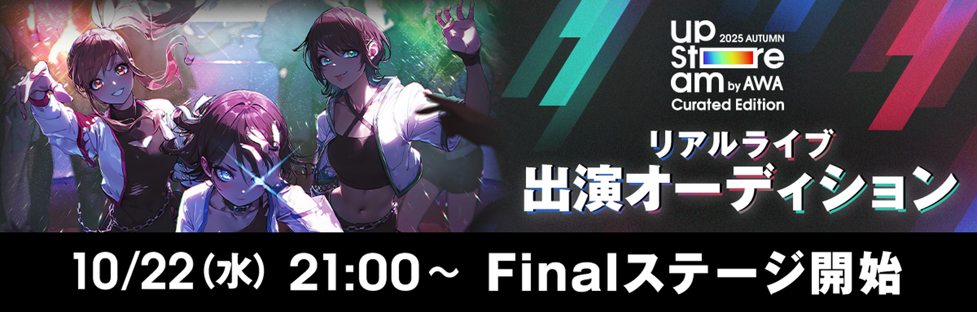 リアルライブ出演オーディション Finalステージ 2025年10月22日 水曜日 21時開催