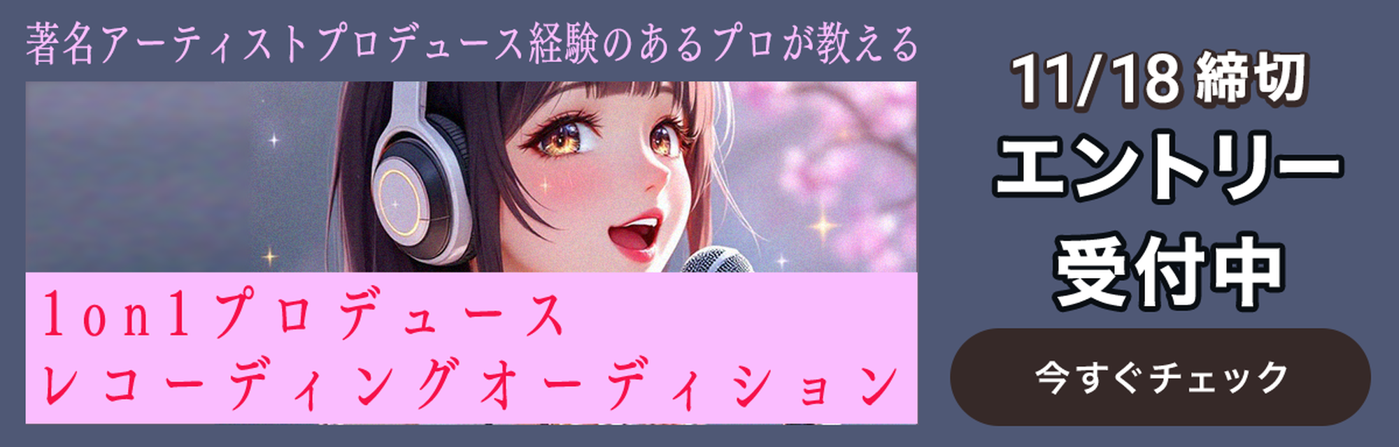 レコーディングオーディション エントリー受付中