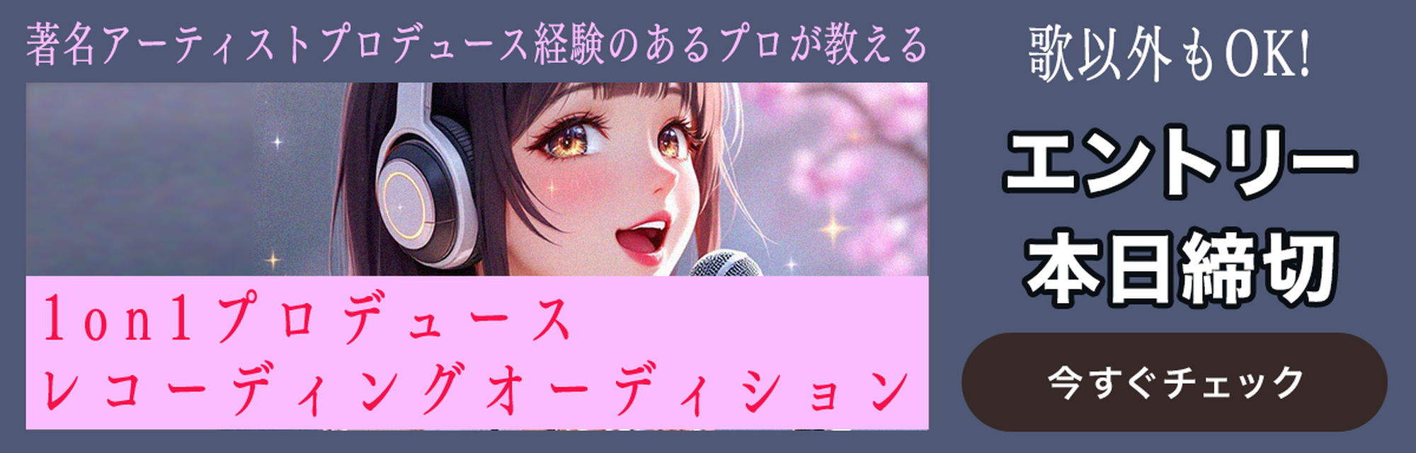 レコーディングオーディション エントリー本日締め切り