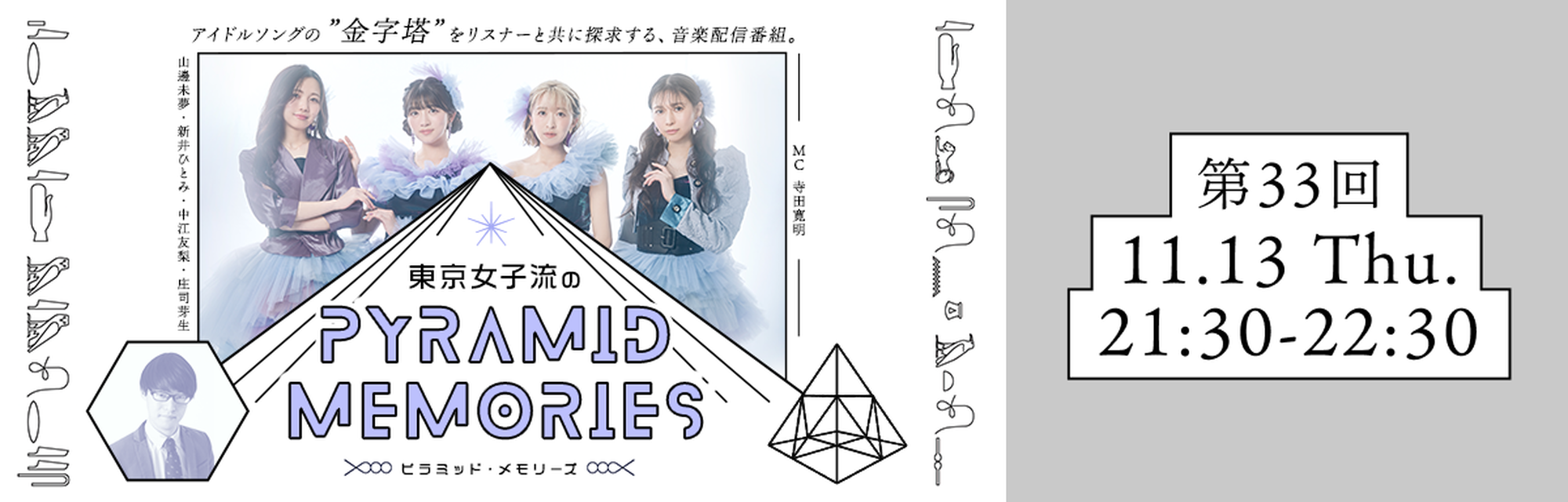 東京女子流のピラミッドメモリーズ 第33回 2025年11月13日 木曜日 21:30～開催