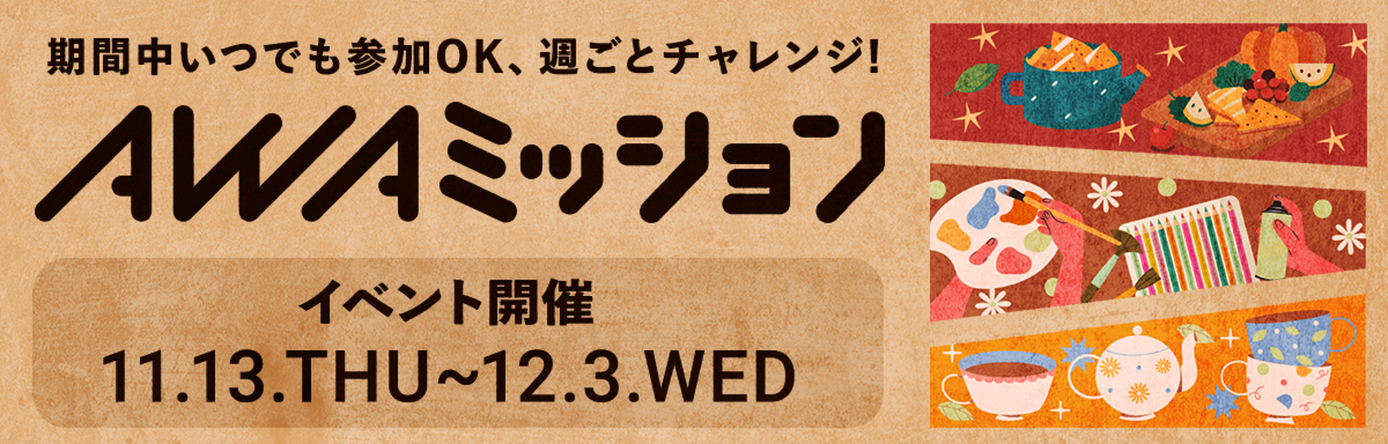 AWAミッション 11月13日～12月3日開催