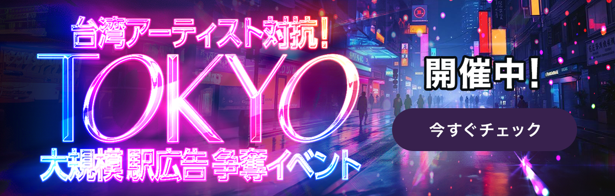 台湾向けイベント