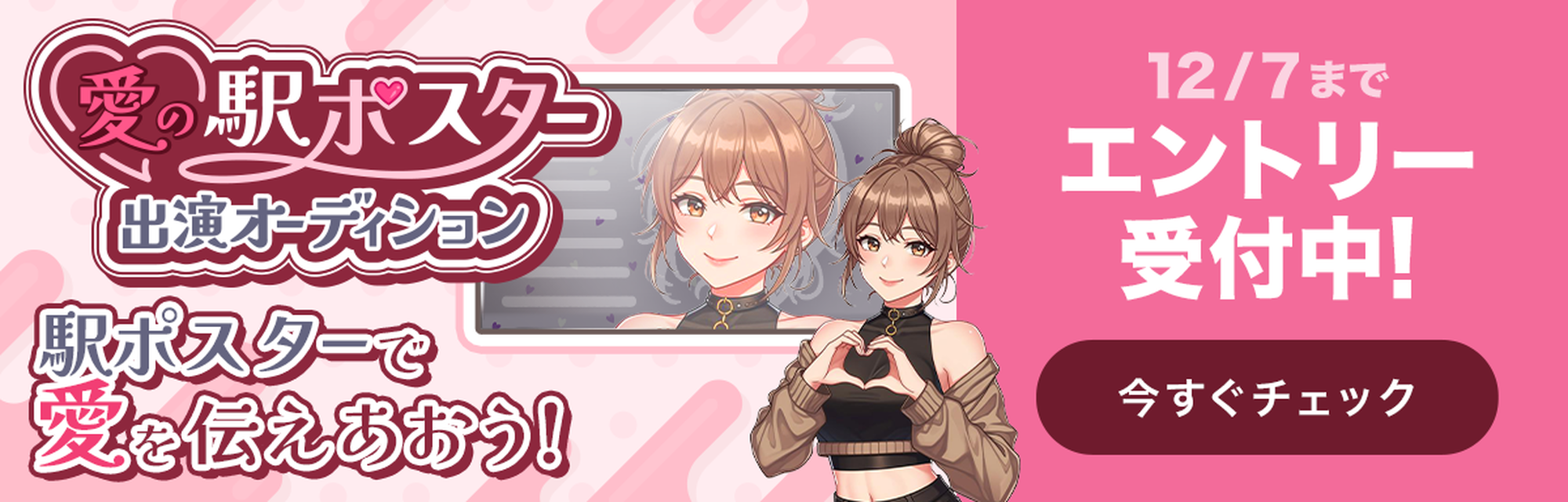 愛の駅ポスター出演オーディション エントリー受付中