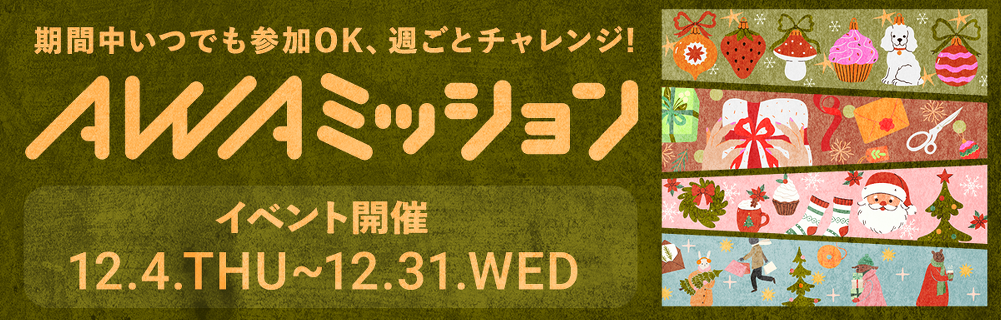 AWAミッション 12月4日～12月31日開催