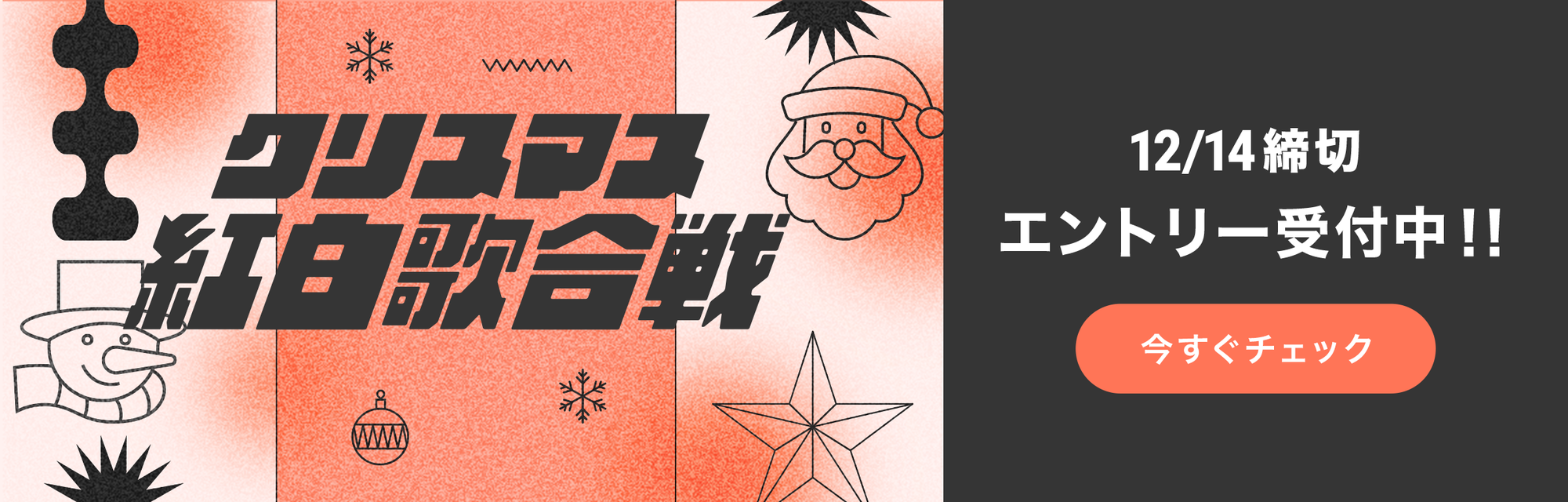 クリスマス紅白歌合戦 12月14日締切 エントリー受付中