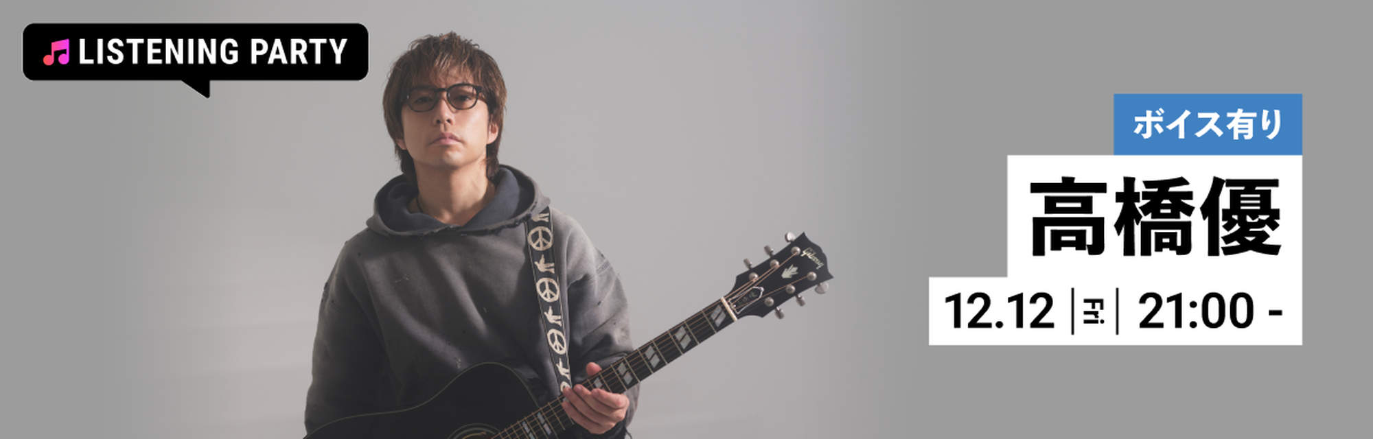 限定ボイスあり 高橋優特集 リスニングパーティー on AWAラウンジ DAY3 2025年12月12日 金曜日 開催