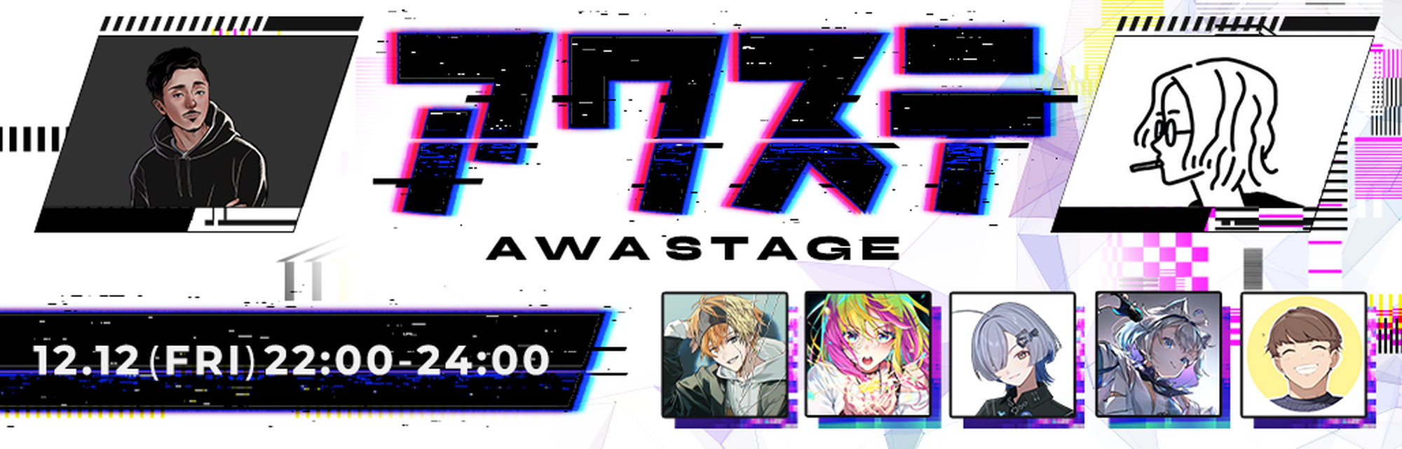 アワステ第65回 2025年12月12日 金曜日 22:00〜24:00開催