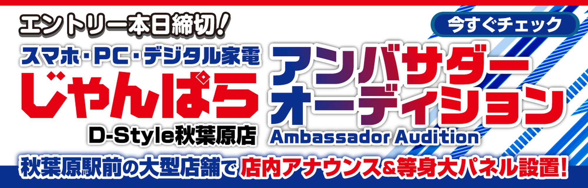 『じゃんぱらD-Style秋葉原店』アンバサダーオーディション エントリー本日締め切り