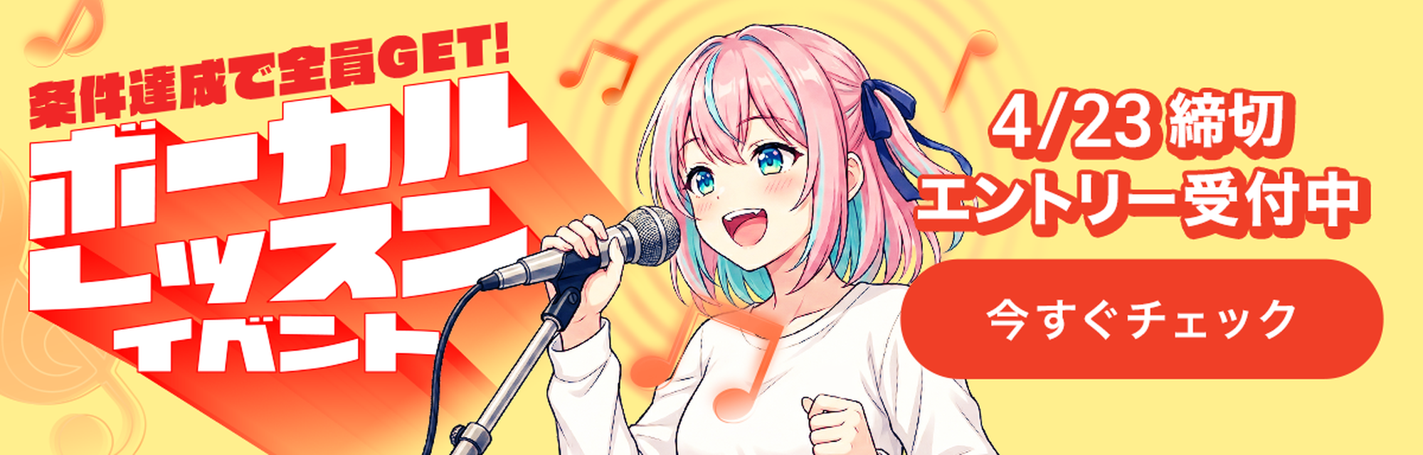 ボーカルレッスンイベント エントリー受付中