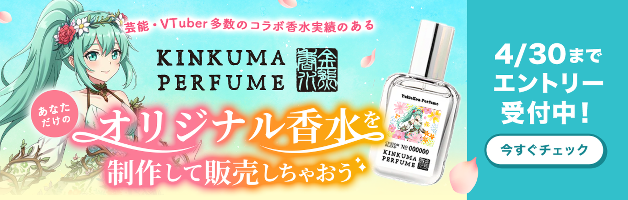 あなたのオリジナル香水制作＆販売権争奪戦 エントリー受付中