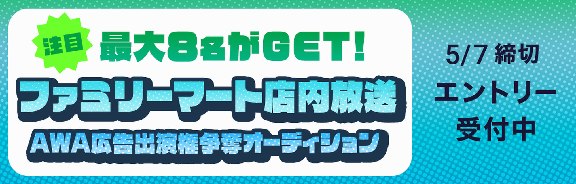 ファミリーマート店内放送AWA広告出演権争奪オーディション エントリー受付中